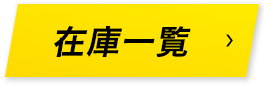 在庫一覧