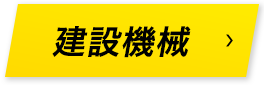 建設機械