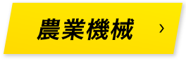 農業機械