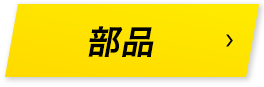 部品